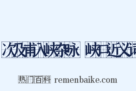 次及甫入峡杂咏·峡口近义词是什么意思的图片